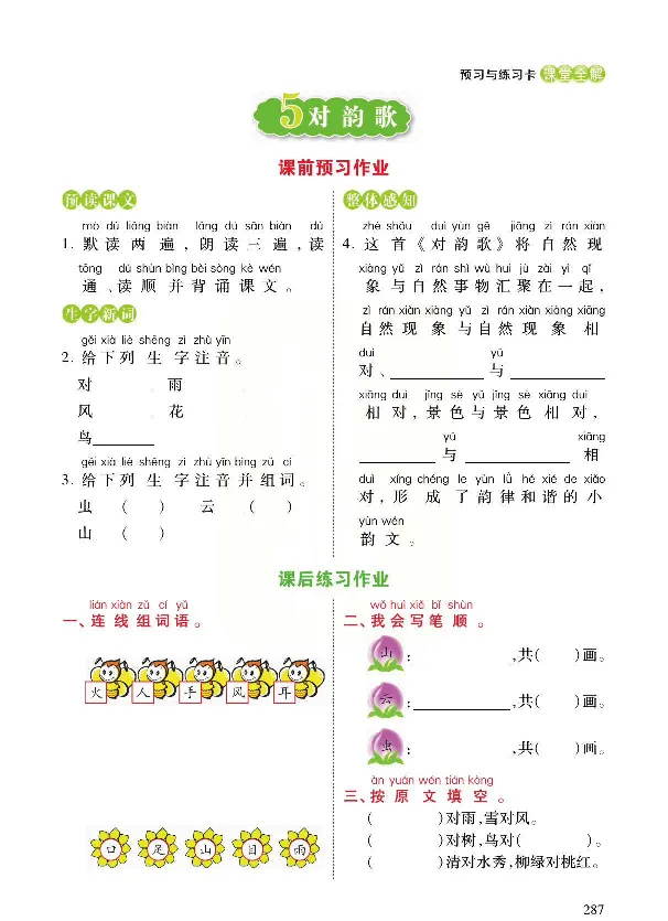 统编版语文一年级上册预习与练习_一年级上下册资料_小学一年级学习资料-25年更新版_1-01、小学一年级语文上册_01、知识汇总_预习单