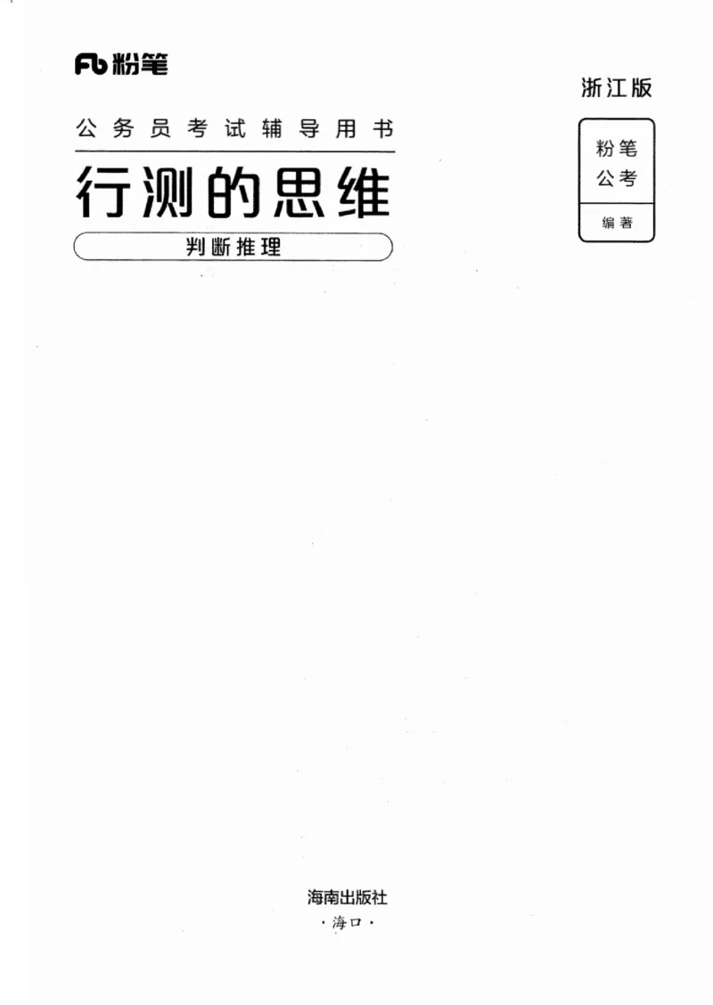 18浙江行测的思维（判断推理）_2026考公资料_（10）粉笔_2025粉笔国考省考980（课＋笔记）_粉笔980（25多省）_12025FB浙江省考980系统班_042025年浙江26本图书_知识梳理体系11本