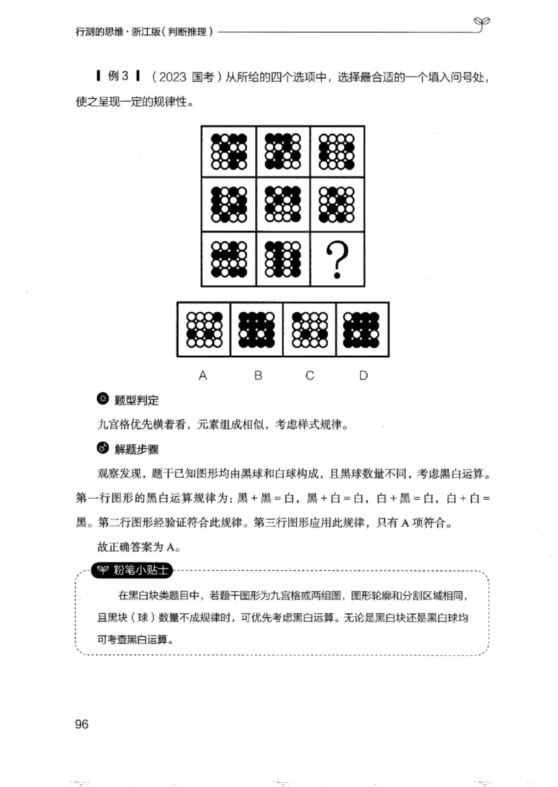 18浙江行测的思维（判断推理）_2026考公资料_（10）粉笔_2025粉笔国考省考980（课＋笔记）_粉笔980（25多省）_12025FB浙江省考980系统班_042025年浙江26本图书_知识梳理体系11本