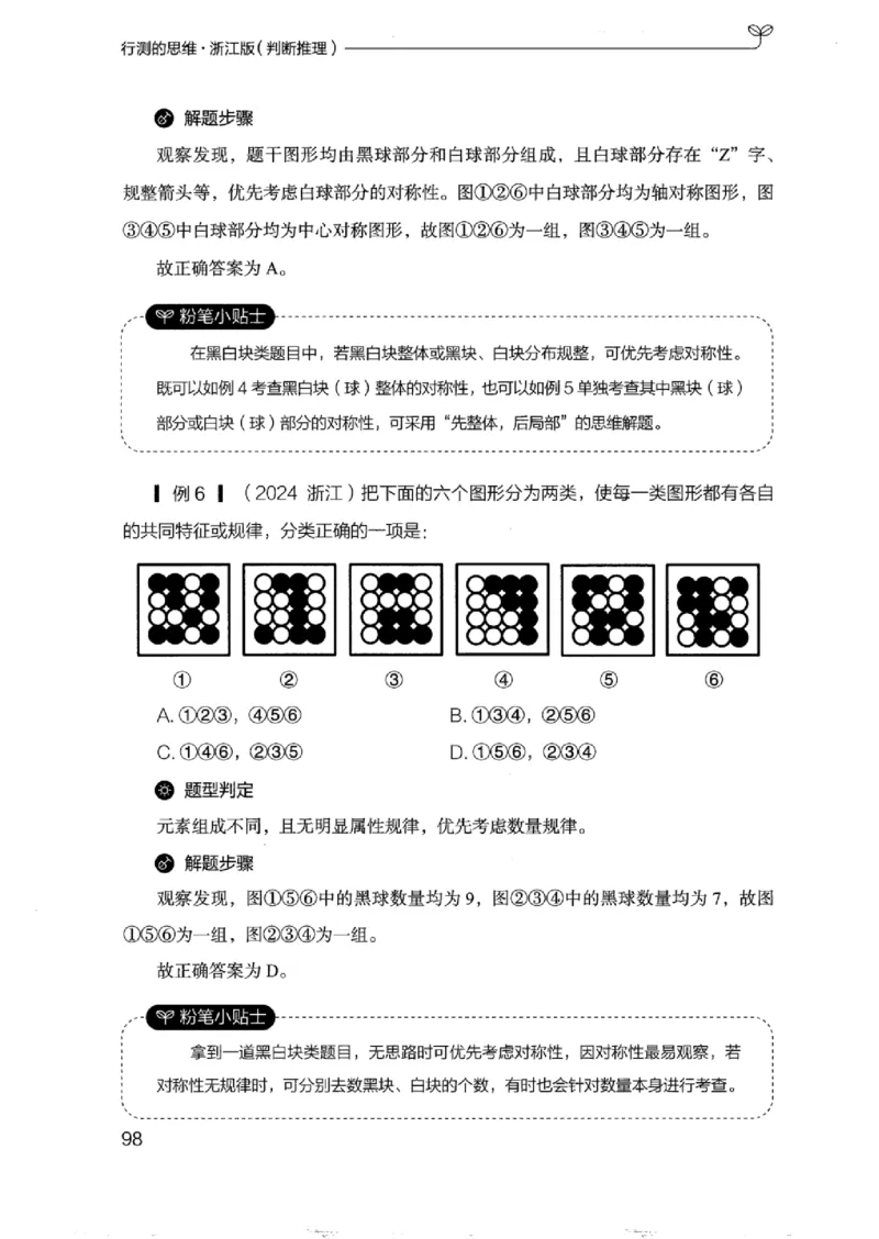 18浙江行测的思维（判断推理）_2026考公资料_（10）粉笔_2025粉笔国考省考980（课＋笔记）_粉笔980（25多省）_12025FB浙江省考980系统班_042025年浙江26本图书_知识梳理体系11本