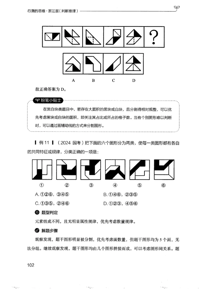 18浙江行测的思维（判断推理）_2026考公资料_（10）粉笔_2025粉笔国考省考980（课＋笔记）_粉笔980（25多省）_12025FB浙江省考980系统班_042025年浙江26本图书_知识梳理体系11本