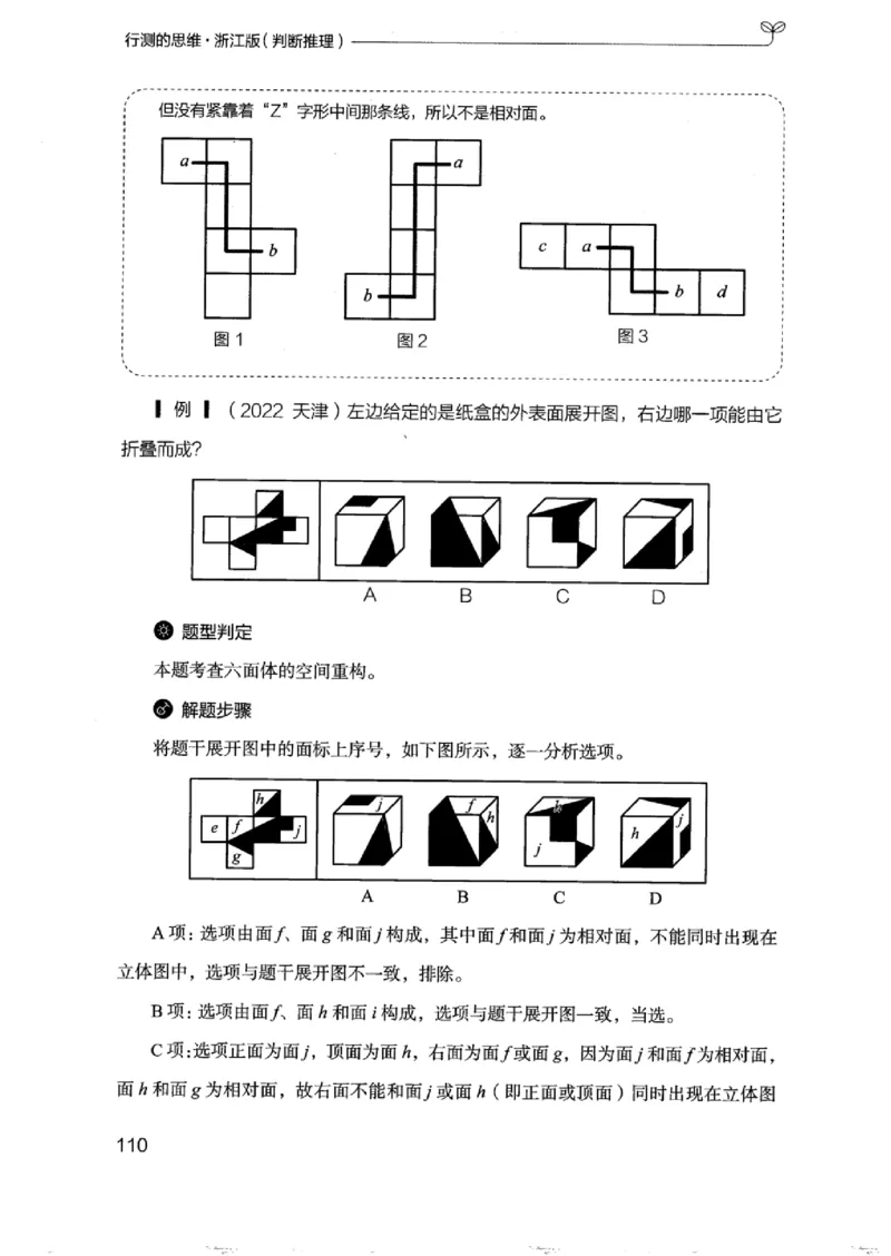 18浙江行测的思维（判断推理）_2026考公资料_（10）粉笔_2025粉笔国考省考980（课＋笔记）_粉笔980（25多省）_12025FB浙江省考980系统班_042025年浙江26本图书_知识梳理体系11本