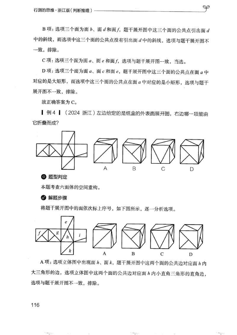 18浙江行测的思维（判断推理）_2026考公资料_（10）粉笔_2025粉笔国考省考980（课＋笔记）_粉笔980（25多省）_12025FB浙江省考980系统班_042025年浙江26本图书_知识梳理体系11本