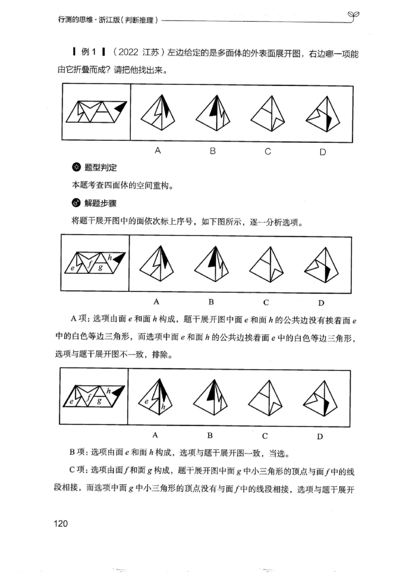 18浙江行测的思维（判断推理）_2026考公资料_（10）粉笔_2025粉笔国考省考980（课＋笔记）_粉笔980（25多省）_12025FB浙江省考980系统班_042025年浙江26本图书_知识梳理体系11本