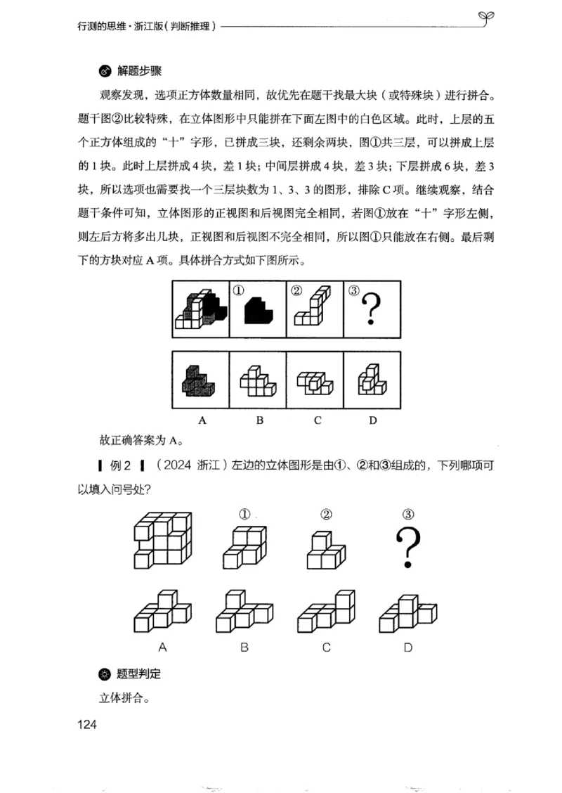 18浙江行测的思维（判断推理）_2026考公资料_（10）粉笔_2025粉笔国考省考980（课＋笔记）_粉笔980（25多省）_12025FB浙江省考980系统班_042025年浙江26本图书_知识梳理体系11本
