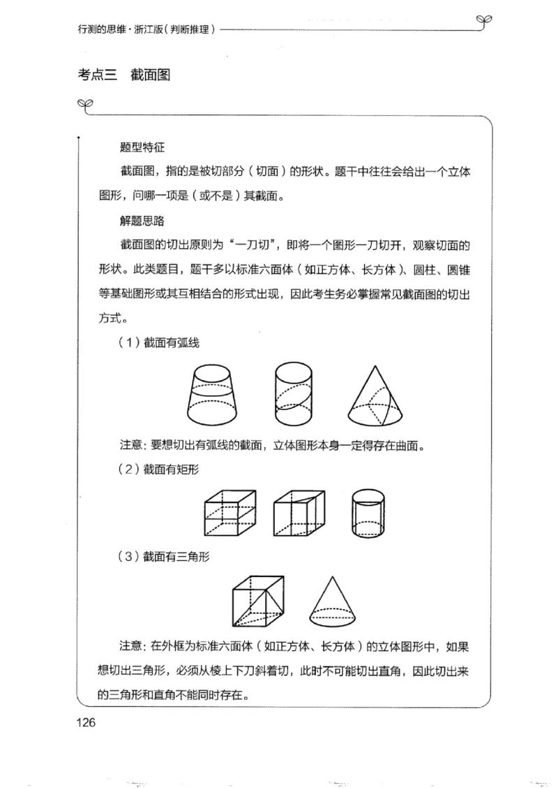 18浙江行测的思维（判断推理）_2026考公资料_（10）粉笔_2025粉笔国考省考980（课＋笔记）_粉笔980（25多省）_12025FB浙江省考980系统班_042025年浙江26本图书_知识梳理体系11本