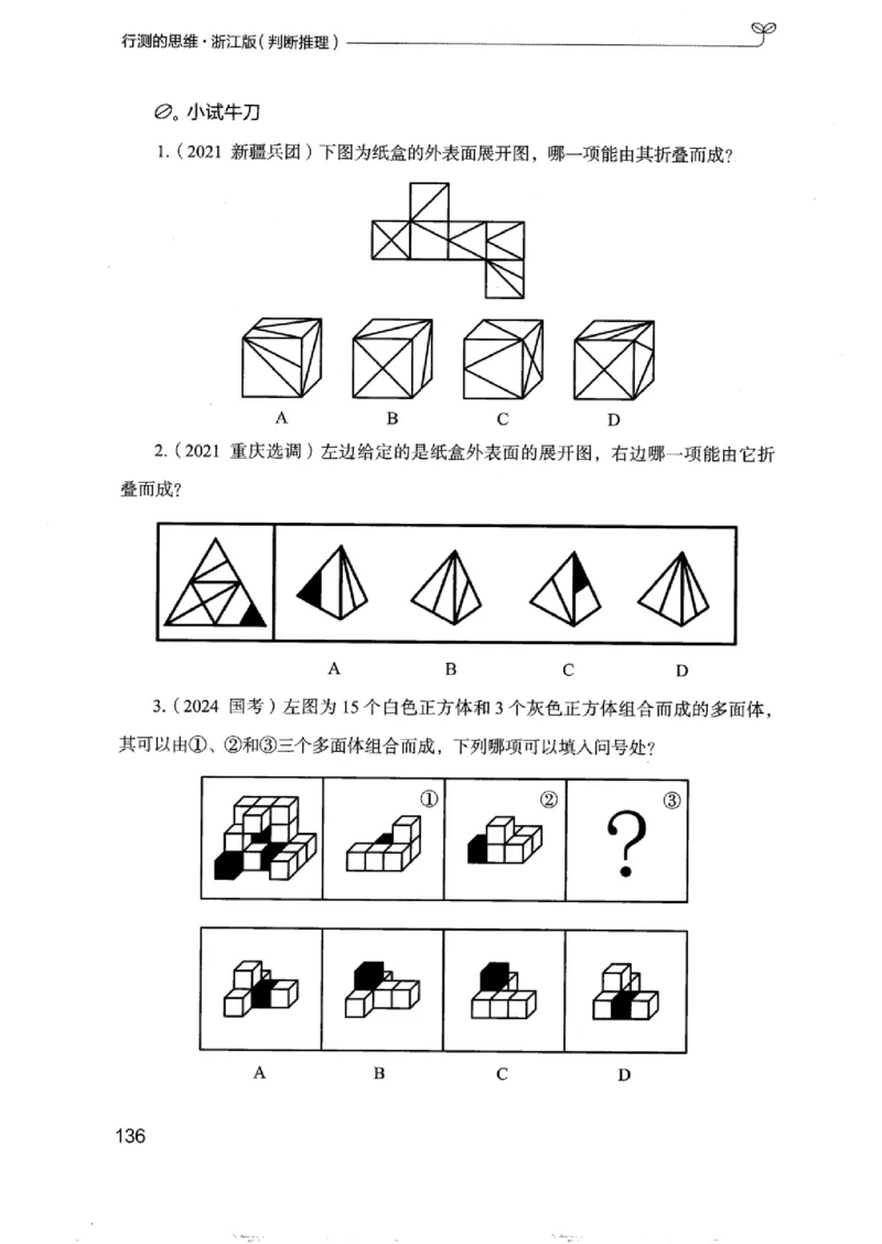 18浙江行测的思维（判断推理）_2026考公资料_（10）粉笔_2025粉笔国考省考980（课＋笔记）_粉笔980（25多省）_12025FB浙江省考980系统班_042025年浙江26本图书_知识梳理体系11本