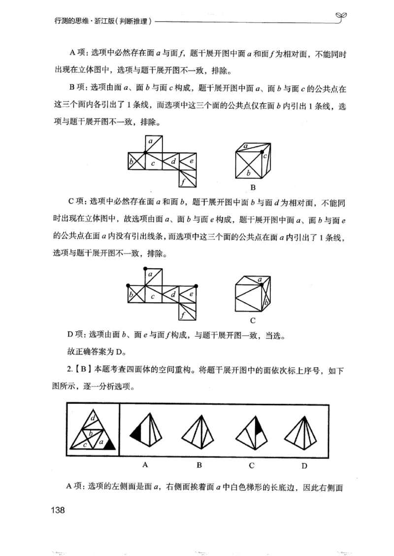 18浙江行测的思维（判断推理）_2026考公资料_（10）粉笔_2025粉笔国考省考980（课＋笔记）_粉笔980（25多省）_12025FB浙江省考980系统班_042025年浙江26本图书_知识梳理体系11本