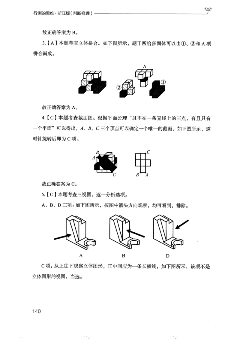 18浙江行测的思维（判断推理）_2026考公资料_（10）粉笔_2025粉笔国考省考980（课＋笔记）_粉笔980（25多省）_12025FB浙江省考980系统班_042025年浙江26本图书_知识梳理体系11本