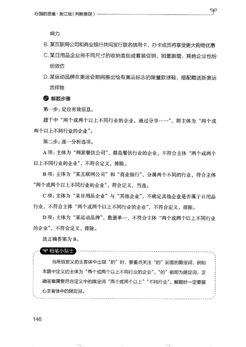18浙江行测的思维（判断推理）_2026考公资料_（10）粉笔_2025粉笔国考省考980（课＋笔记）_粉笔980（25多省）_12025FB浙江省考980系统班_042025年浙江26本图书_知识梳理体系11本