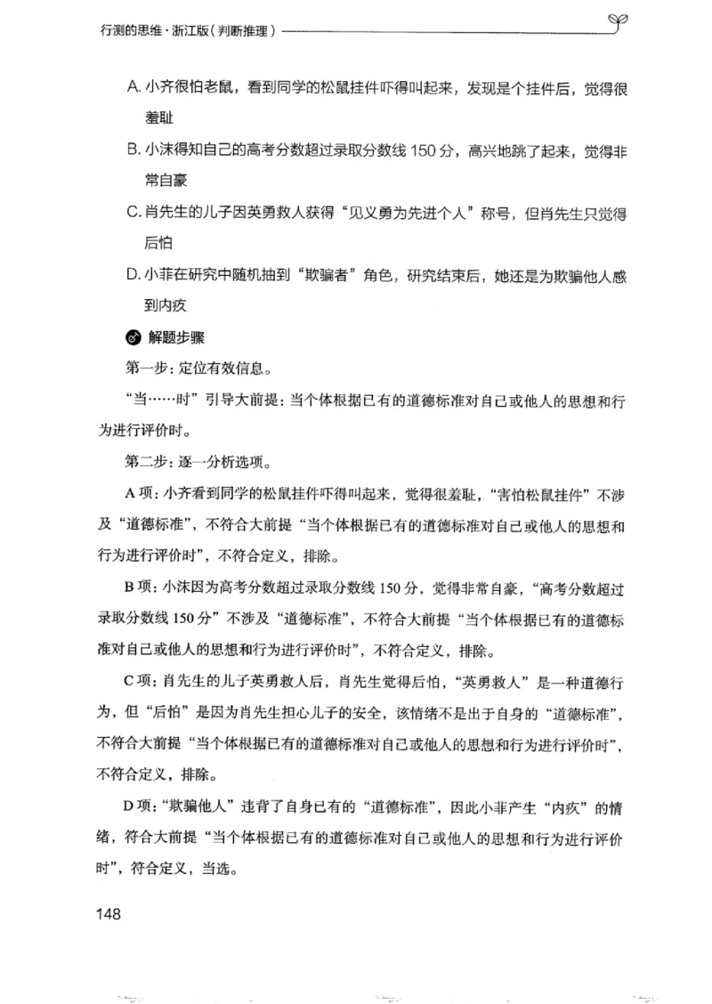 18浙江行测的思维（判断推理）_2026考公资料_（10）粉笔_2025粉笔国考省考980（课＋笔记）_粉笔980（25多省）_12025FB浙江省考980系统班_042025年浙江26本图书_知识梳理体系11本