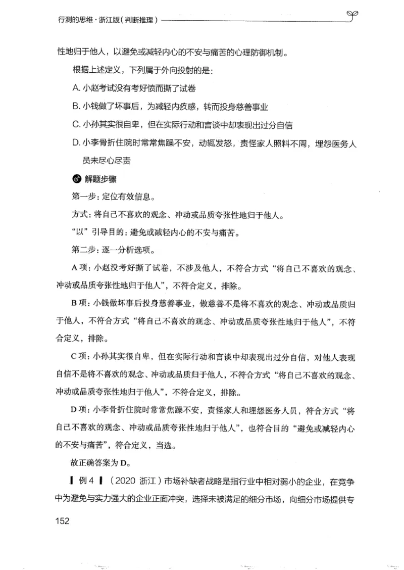 18浙江行测的思维（判断推理）_2026考公资料_（10）粉笔_2025粉笔国考省考980（课＋笔记）_粉笔980（25多省）_12025FB浙江省考980系统班_042025年浙江26本图书_知识梳理体系11本