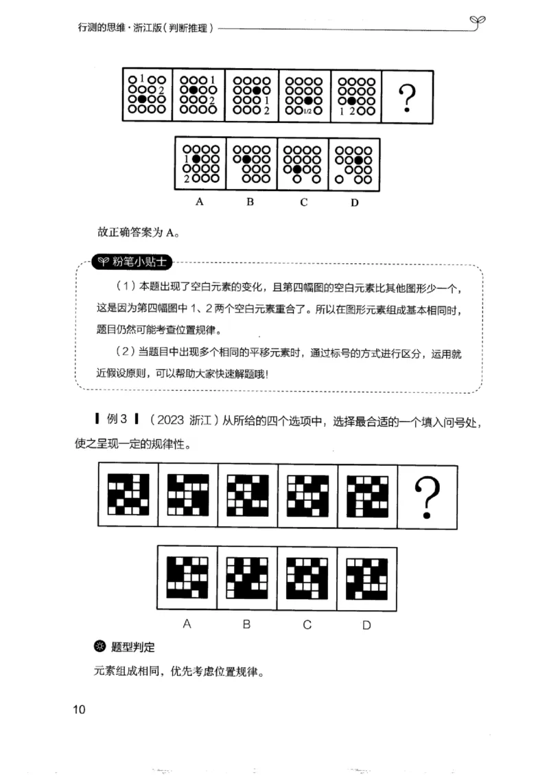 18浙江行测的思维（判断推理）_2026考公资料_（10）粉笔_2025粉笔国考省考980（课＋笔记）_粉笔980（25多省）_12025FB浙江省考980系统班_042025年浙江26本图书_知识梳理体系11本
