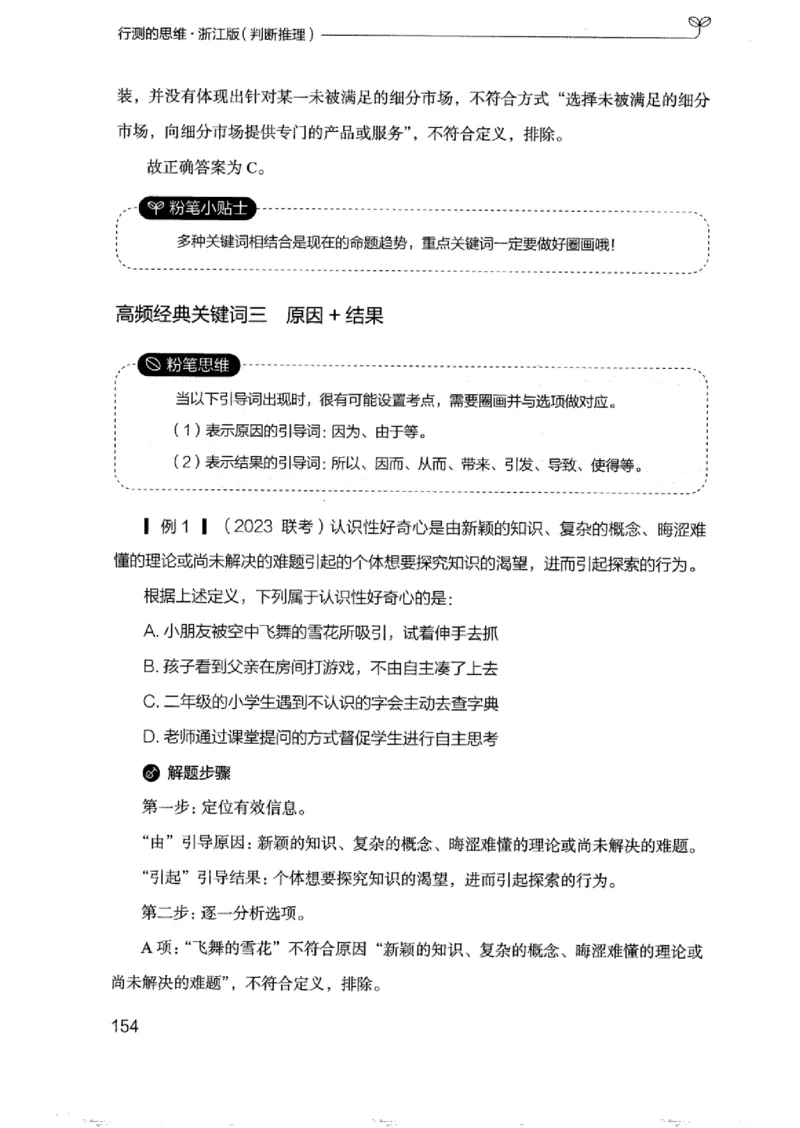 18浙江行测的思维（判断推理）_2026考公资料_（10）粉笔_2025粉笔国考省考980（课＋笔记）_粉笔980（25多省）_12025FB浙江省考980系统班_042025年浙江26本图书_知识梳理体系11本