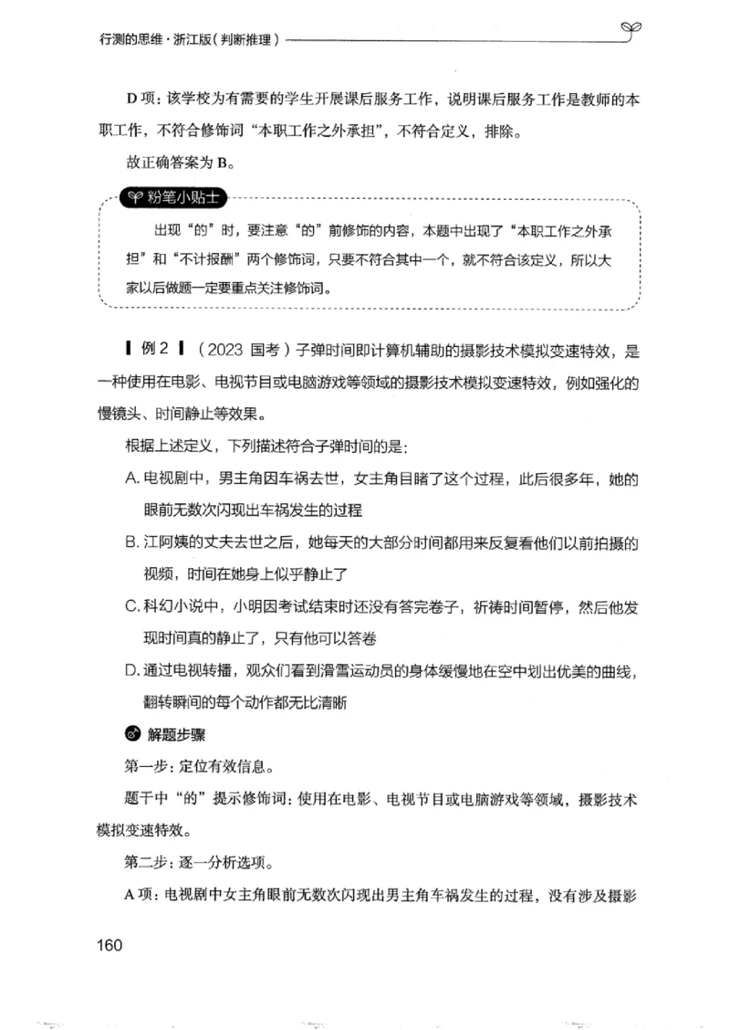 18浙江行测的思维（判断推理）_2026考公资料_（10）粉笔_2025粉笔国考省考980（课＋笔记）_粉笔980（25多省）_12025FB浙江省考980系统班_042025年浙江26本图书_知识梳理体系11本