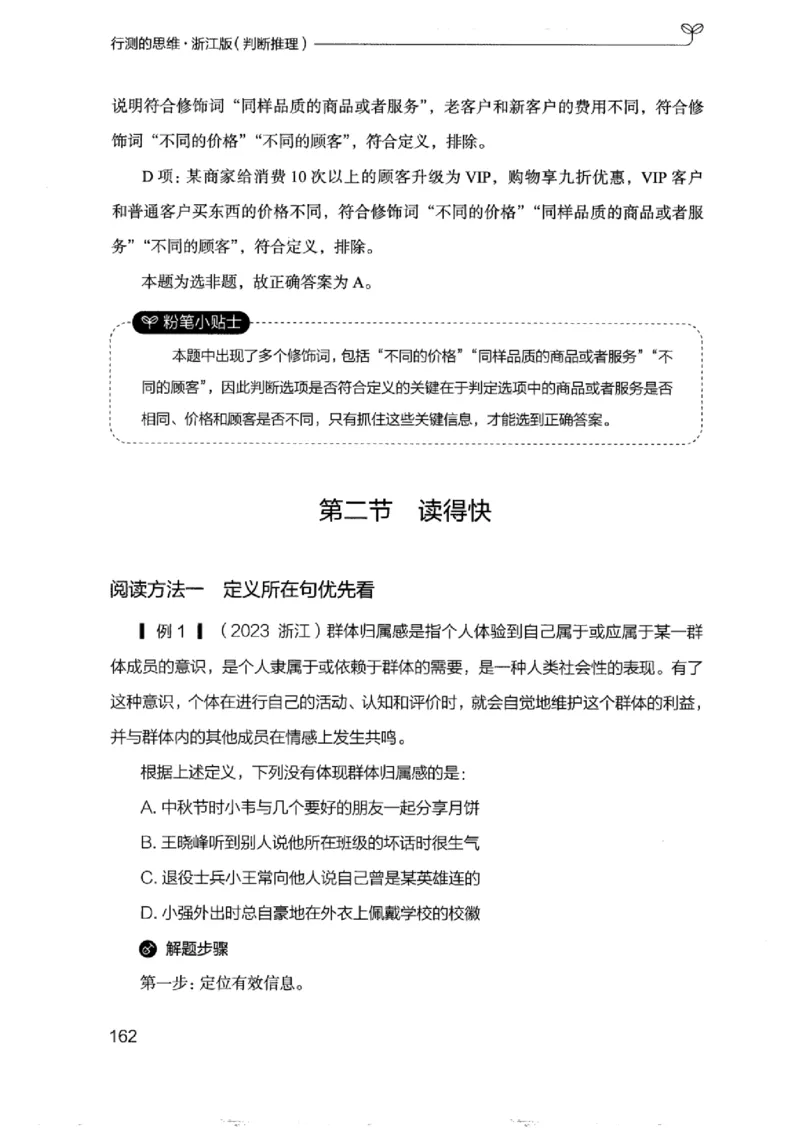 18浙江行测的思维（判断推理）_2026考公资料_（10）粉笔_2025粉笔国考省考980（课＋笔记）_粉笔980（25多省）_12025FB浙江省考980系统班_042025年浙江26本图书_知识梳理体系11本