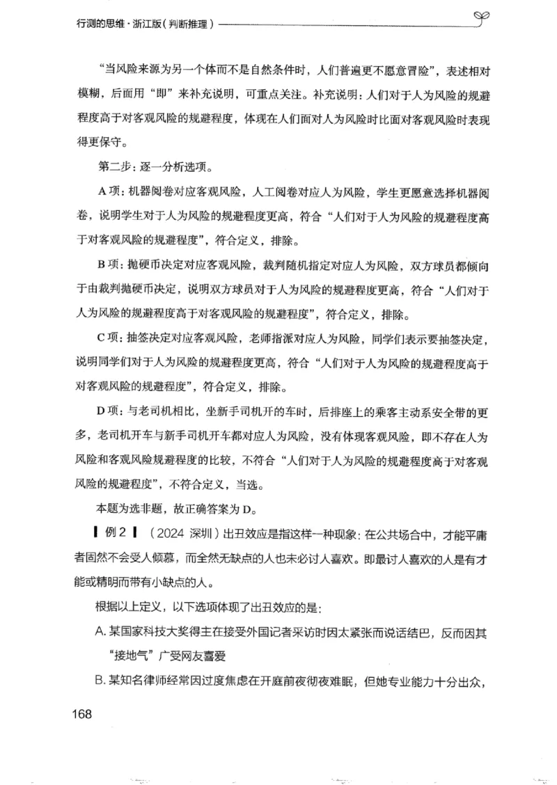 18浙江行测的思维（判断推理）_2026考公资料_（10）粉笔_2025粉笔国考省考980（课＋笔记）_粉笔980（25多省）_12025FB浙江省考980系统班_042025年浙江26本图书_知识梳理体系11本