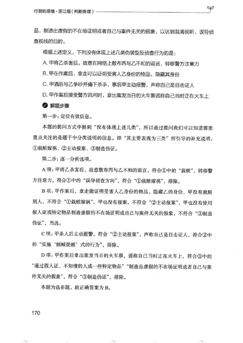 18浙江行测的思维（判断推理）_2026考公资料_（10）粉笔_2025粉笔国考省考980（课＋笔记）_粉笔980（25多省）_12025FB浙江省考980系统班_042025年浙江26本图书_知识梳理体系11本