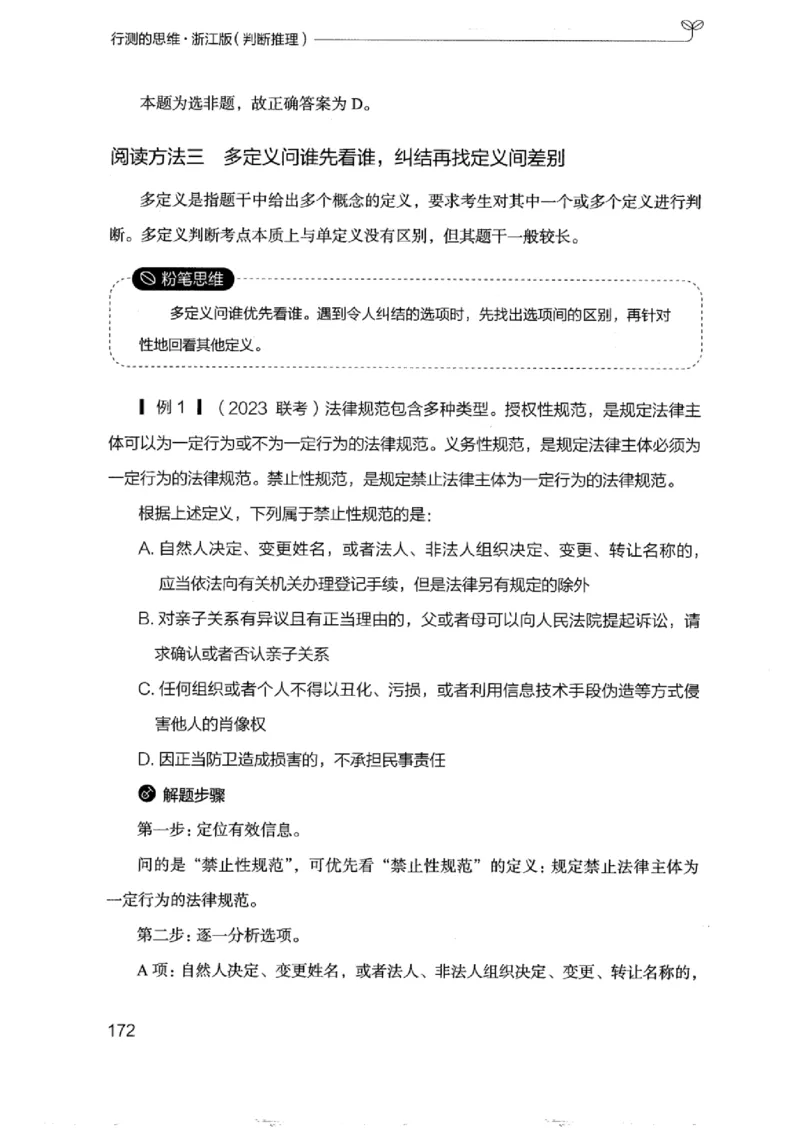 18浙江行测的思维（判断推理）_2026考公资料_（10）粉笔_2025粉笔国考省考980（课＋笔记）_粉笔980（25多省）_12025FB浙江省考980系统班_042025年浙江26本图书_知识梳理体系11本