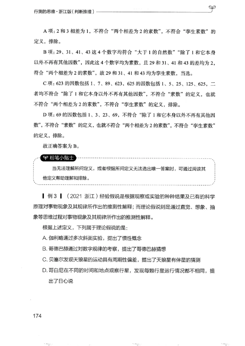 18浙江行测的思维（判断推理）_2026考公资料_（10）粉笔_2025粉笔国考省考980（课＋笔记）_粉笔980（25多省）_12025FB浙江省考980系统班_042025年浙江26本图书_知识梳理体系11本