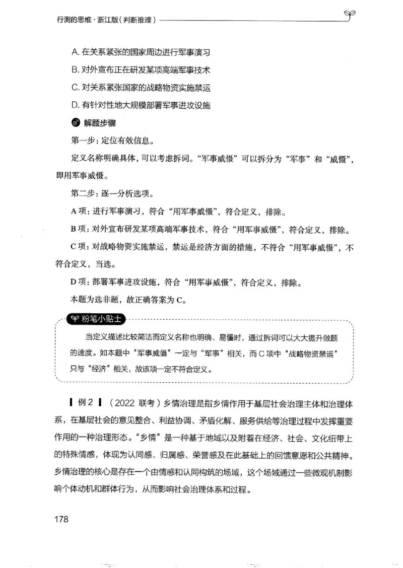 18浙江行测的思维（判断推理）_2026考公资料_（10）粉笔_2025粉笔国考省考980（课＋笔记）_粉笔980（25多省）_12025FB浙江省考980系统班_042025年浙江26本图书_知识梳理体系11本