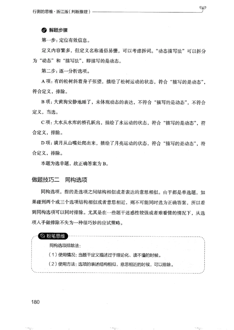 18浙江行测的思维（判断推理）_2026考公资料_（10）粉笔_2025粉笔国考省考980（课＋笔记）_粉笔980（25多省）_12025FB浙江省考980系统班_042025年浙江26本图书_知识梳理体系11本