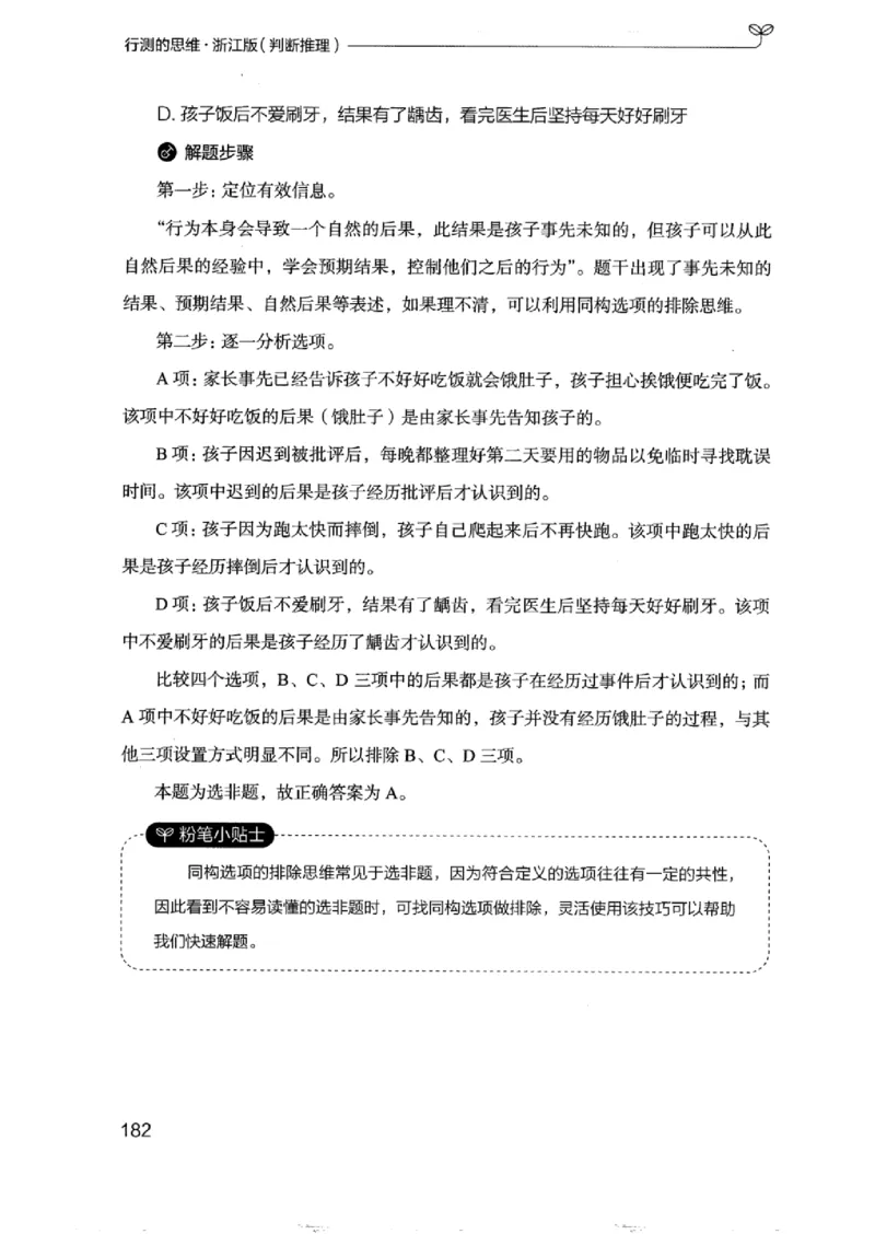 18浙江行测的思维（判断推理）_2026考公资料_（10）粉笔_2025粉笔国考省考980（课＋笔记）_粉笔980（25多省）_12025FB浙江省考980系统班_042025年浙江26本图书_知识梳理体系11本