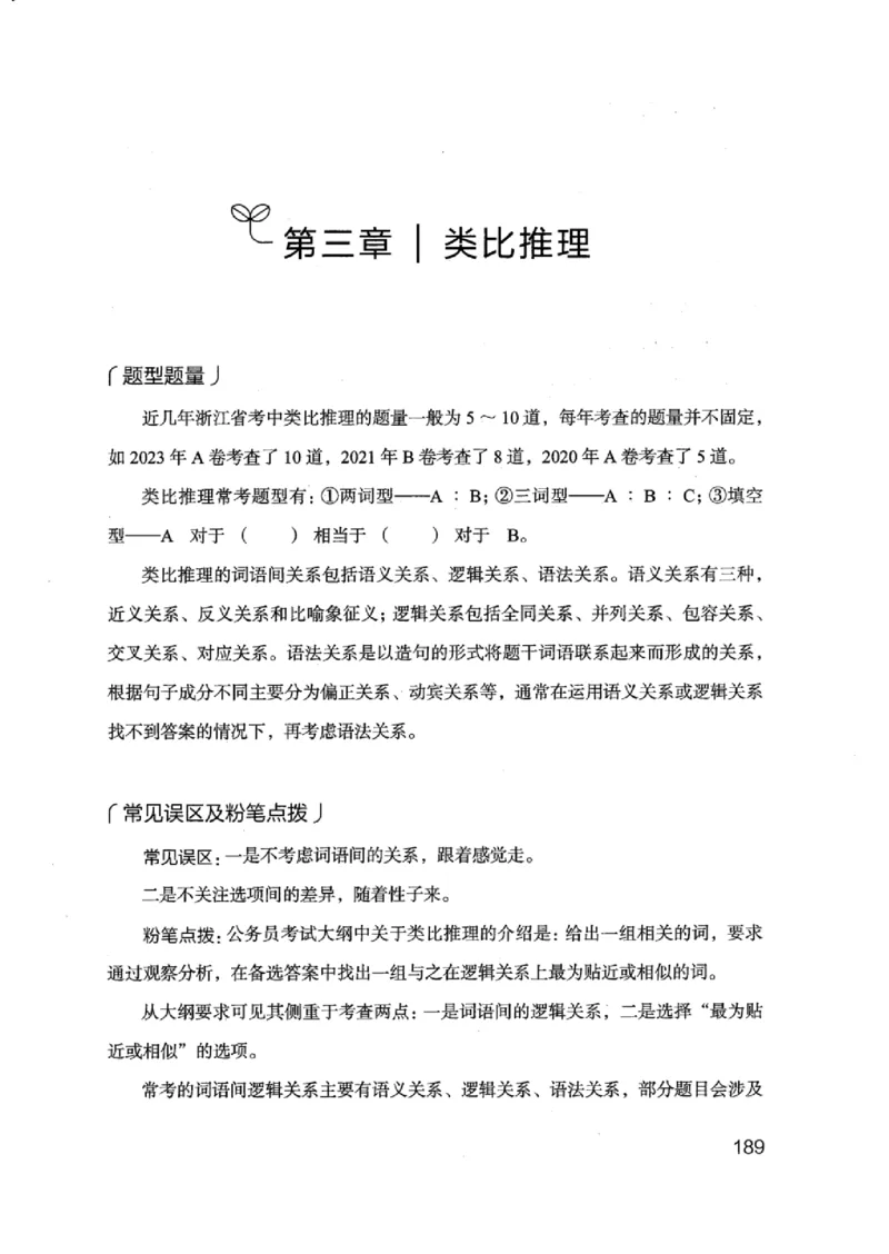 18浙江行测的思维（判断推理）_2026考公资料_（10）粉笔_2025粉笔国考省考980（课＋笔记）_粉笔980（25多省）_12025FB浙江省考980系统班_042025年浙江26本图书_知识梳理体系11本