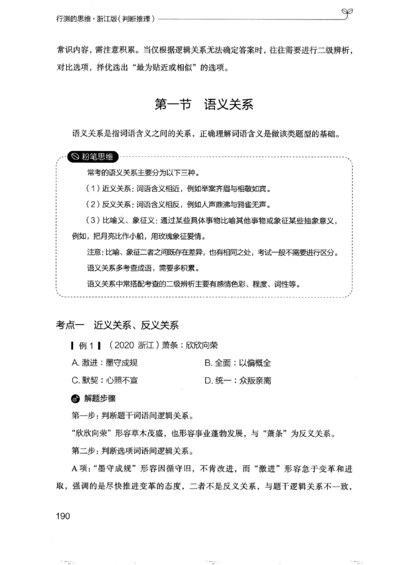 18浙江行测的思维（判断推理）_2026考公资料_（10）粉笔_2025粉笔国考省考980（课＋笔记）_粉笔980（25多省）_12025FB浙江省考980系统班_042025年浙江26本图书_知识梳理体系11本