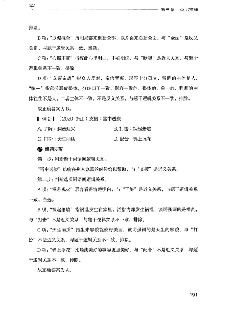 18浙江行测的思维（判断推理）_2026考公资料_（10）粉笔_2025粉笔国考省考980（课＋笔记）_粉笔980（25多省）_12025FB浙江省考980系统班_042025年浙江26本图书_知识梳理体系11本