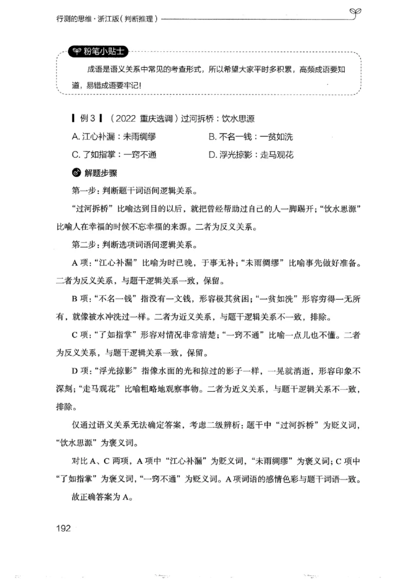 18浙江行测的思维（判断推理）_2026考公资料_（10）粉笔_2025粉笔国考省考980（课＋笔记）_粉笔980（25多省）_12025FB浙江省考980系统班_042025年浙江26本图书_知识梳理体系11本