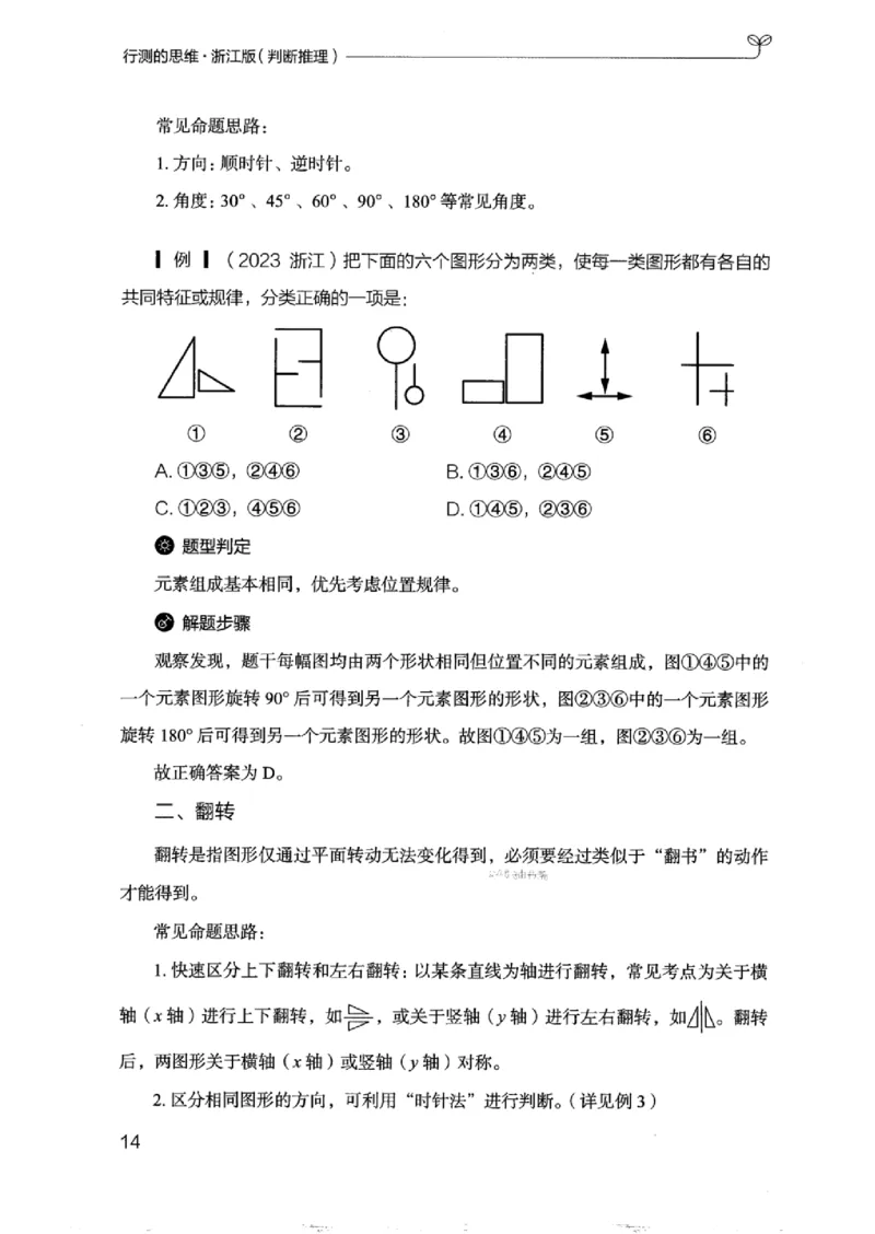 18浙江行测的思维（判断推理）_2026考公资料_（10）粉笔_2025粉笔国考省考980（课＋笔记）_粉笔980（25多省）_12025FB浙江省考980系统班_042025年浙江26本图书_知识梳理体系11本