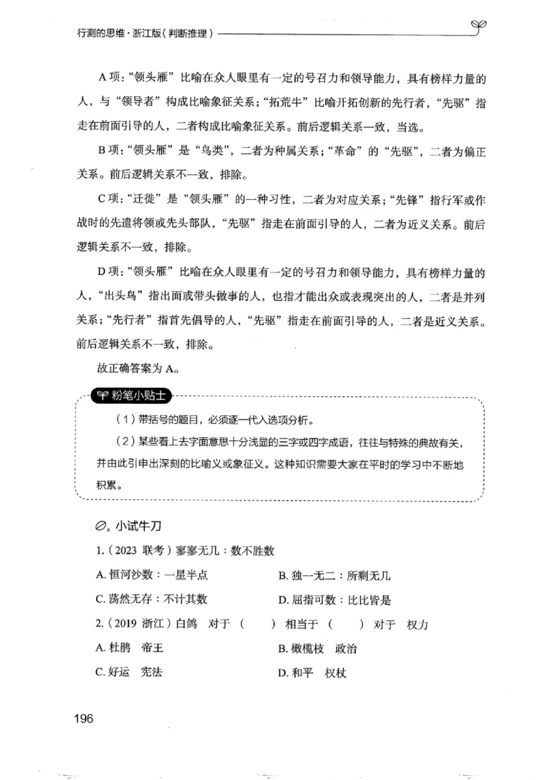 18浙江行测的思维（判断推理）_2026考公资料_（10）粉笔_2025粉笔国考省考980（课＋笔记）_粉笔980（25多省）_12025FB浙江省考980系统班_042025年浙江26本图书_知识梳理体系11本