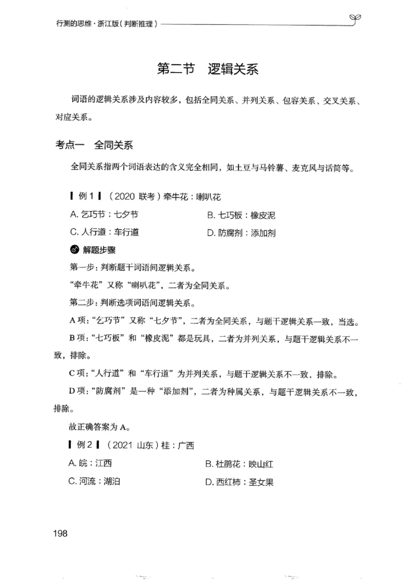 18浙江行测的思维（判断推理）_2026考公资料_（10）粉笔_2025粉笔国考省考980（课＋笔记）_粉笔980（25多省）_12025FB浙江省考980系统班_042025年浙江26本图书_知识梳理体系11本