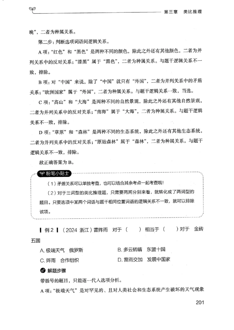 18浙江行测的思维（判断推理）_2026考公资料_（10）粉笔_2025粉笔国考省考980（课＋笔记）_粉笔980（25多省）_12025FB浙江省考980系统班_042025年浙江26本图书_知识梳理体系11本