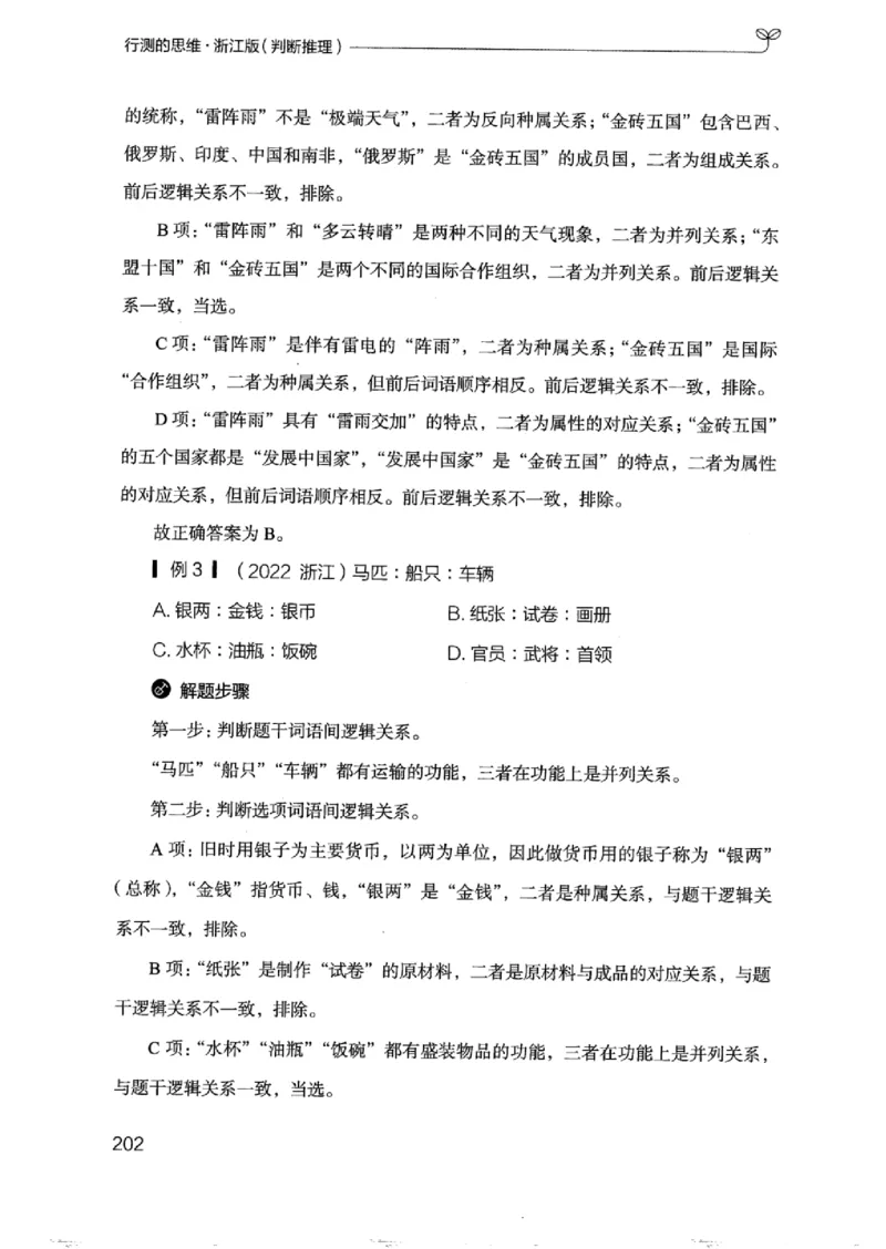 18浙江行测的思维（判断推理）_2026考公资料_（10）粉笔_2025粉笔国考省考980（课＋笔记）_粉笔980（25多省）_12025FB浙江省考980系统班_042025年浙江26本图书_知识梳理体系11本