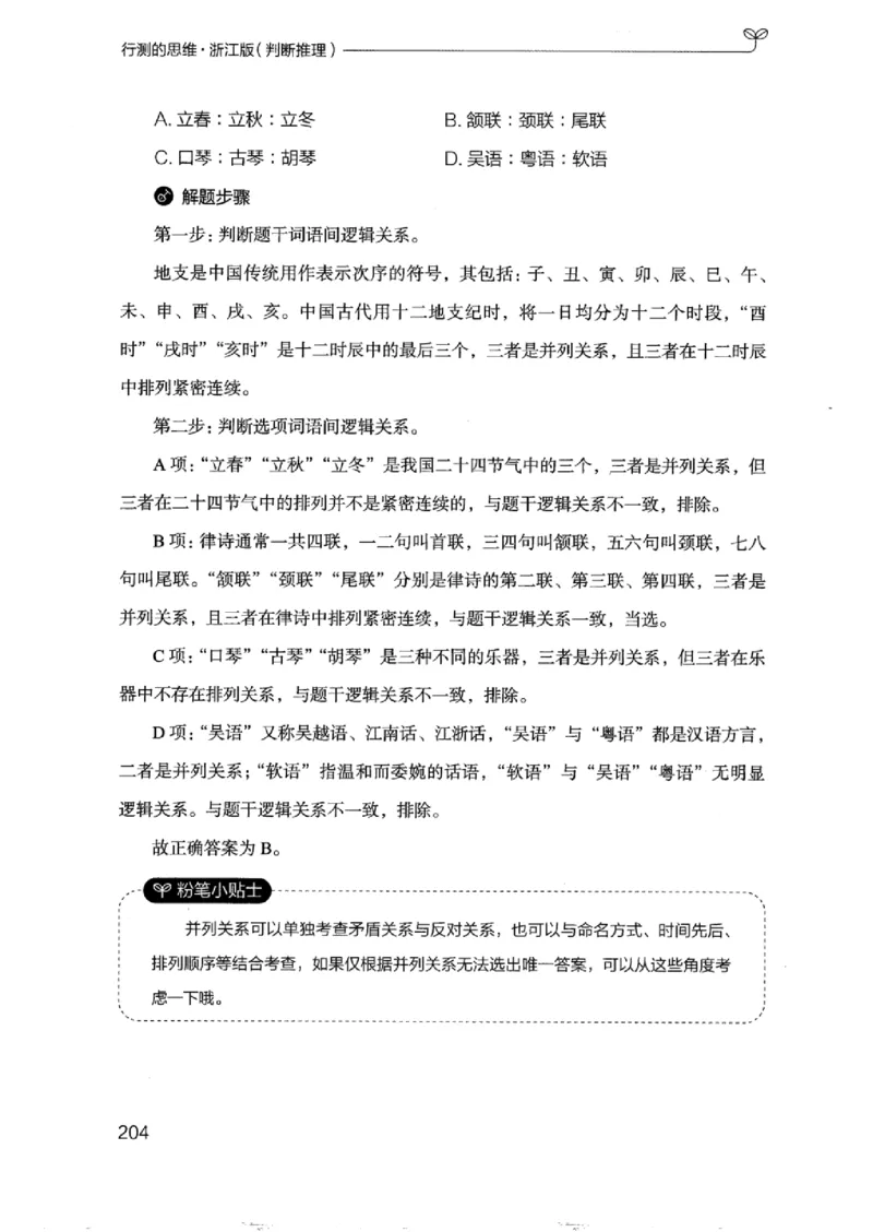 18浙江行测的思维（判断推理）_2026考公资料_（10）粉笔_2025粉笔国考省考980（课＋笔记）_粉笔980（25多省）_12025FB浙江省考980系统班_042025年浙江26本图书_知识梳理体系11本