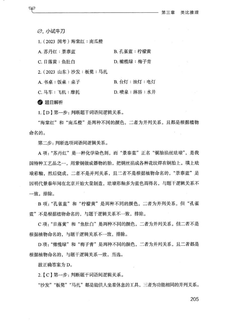 18浙江行测的思维（判断推理）_2026考公资料_（10）粉笔_2025粉笔国考省考980（课＋笔记）_粉笔980（25多省）_12025FB浙江省考980系统班_042025年浙江26本图书_知识梳理体系11本