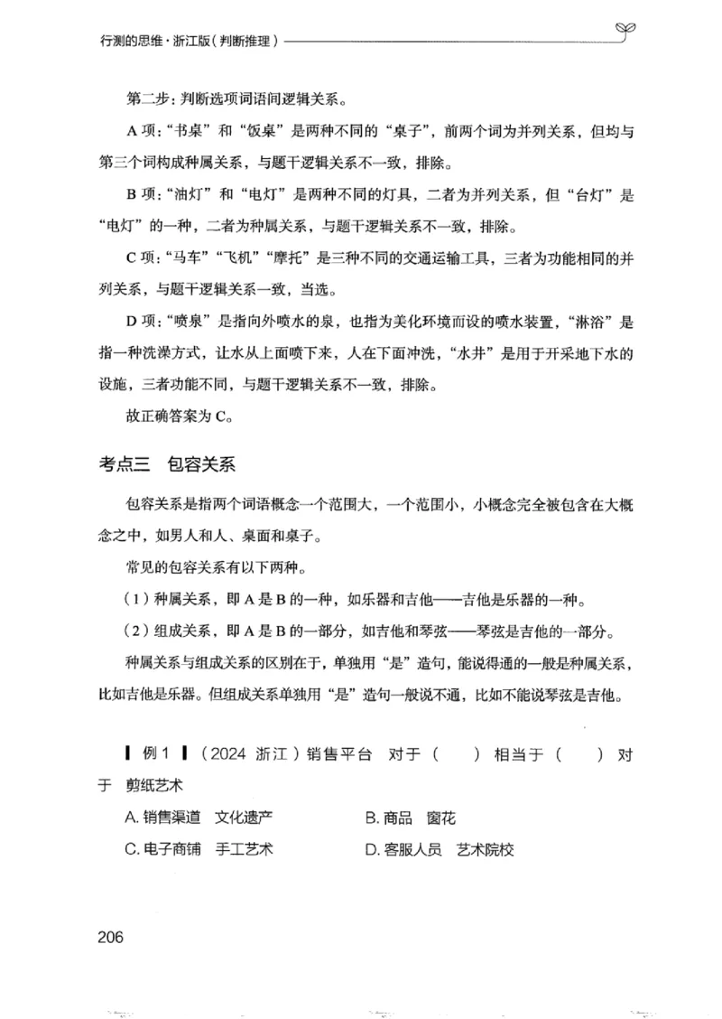 18浙江行测的思维（判断推理）_2026考公资料_（10）粉笔_2025粉笔国考省考980（课＋笔记）_粉笔980（25多省）_12025FB浙江省考980系统班_042025年浙江26本图书_知识梳理体系11本