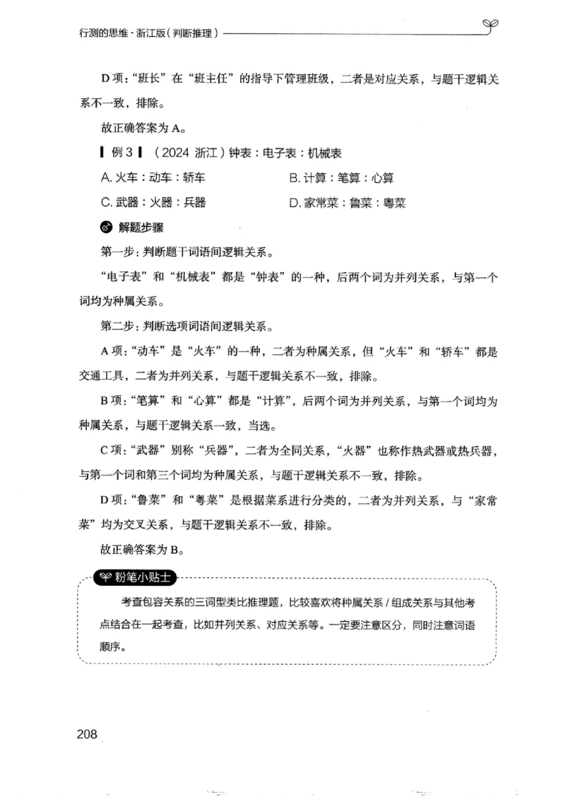 18浙江行测的思维（判断推理）_2026考公资料_（10）粉笔_2025粉笔国考省考980（课＋笔记）_粉笔980（25多省）_12025FB浙江省考980系统班_042025年浙江26本图书_知识梳理体系11本