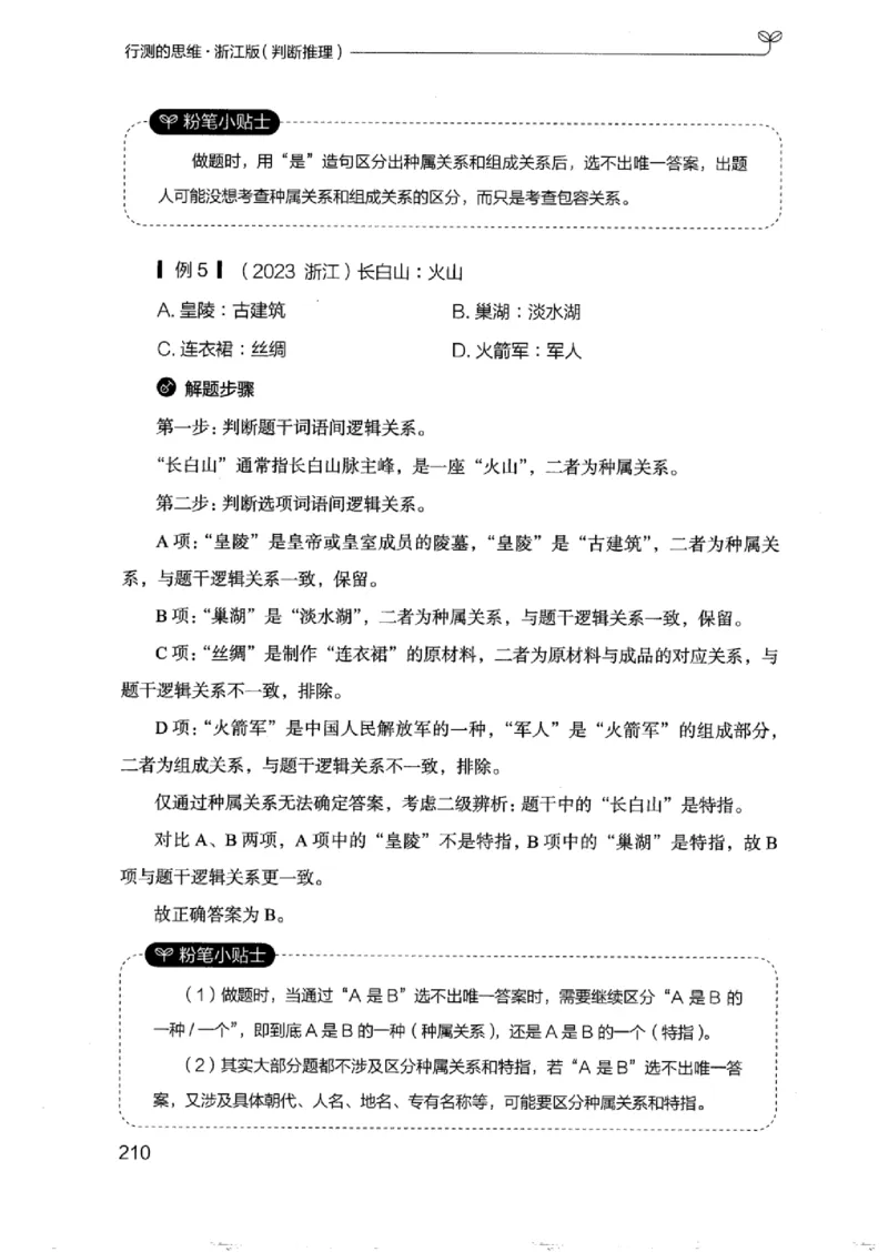 18浙江行测的思维（判断推理）_2026考公资料_（10）粉笔_2025粉笔国考省考980（课＋笔记）_粉笔980（25多省）_12025FB浙江省考980系统班_042025年浙江26本图书_知识梳理体系11本
