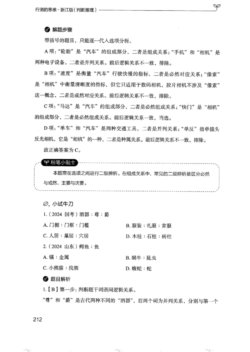 18浙江行测的思维（判断推理）_2026考公资料_（10）粉笔_2025粉笔国考省考980（课＋笔记）_粉笔980（25多省）_12025FB浙江省考980系统班_042025年浙江26本图书_知识梳理体系11本