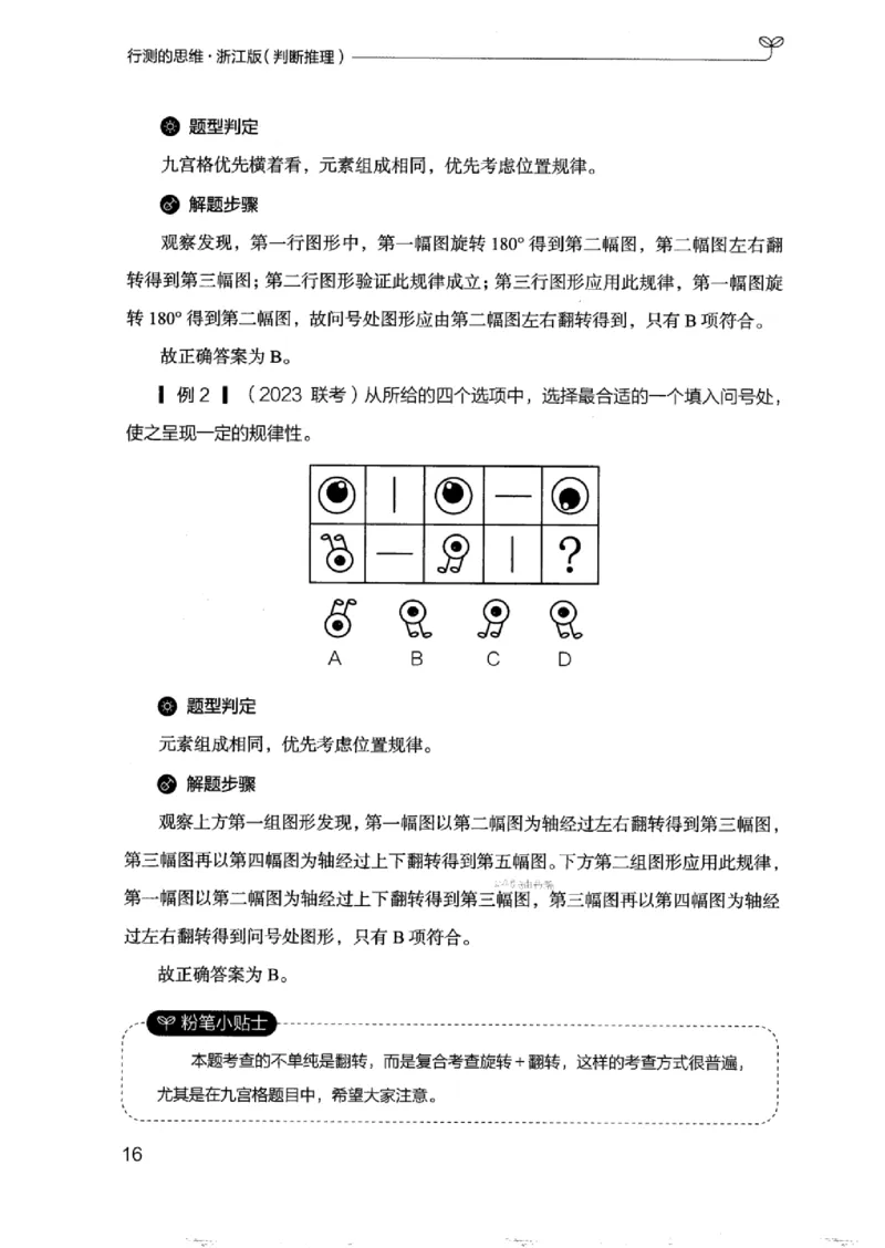 18浙江行测的思维（判断推理）_2026考公资料_（10）粉笔_2025粉笔国考省考980（课＋笔记）_粉笔980（25多省）_12025FB浙江省考980系统班_042025年浙江26本图书_知识梳理体系11本