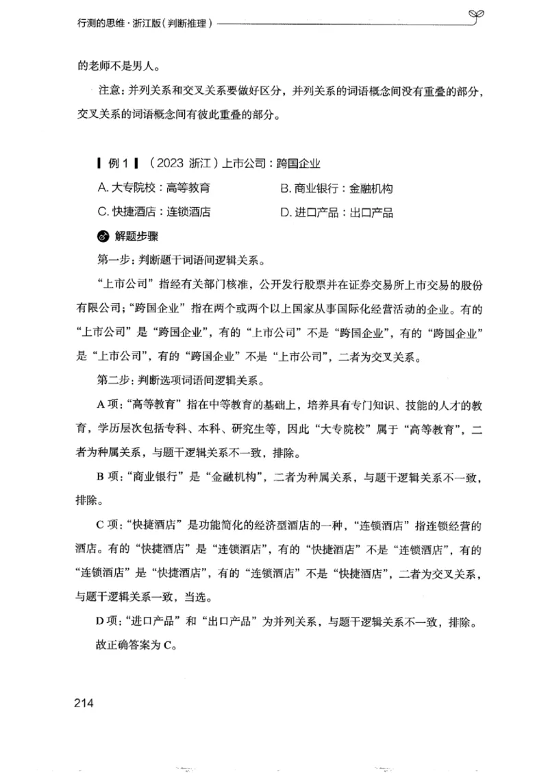 18浙江行测的思维（判断推理）_2026考公资料_（10）粉笔_2025粉笔国考省考980（课＋笔记）_粉笔980（25多省）_12025FB浙江省考980系统班_042025年浙江26本图书_知识梳理体系11本