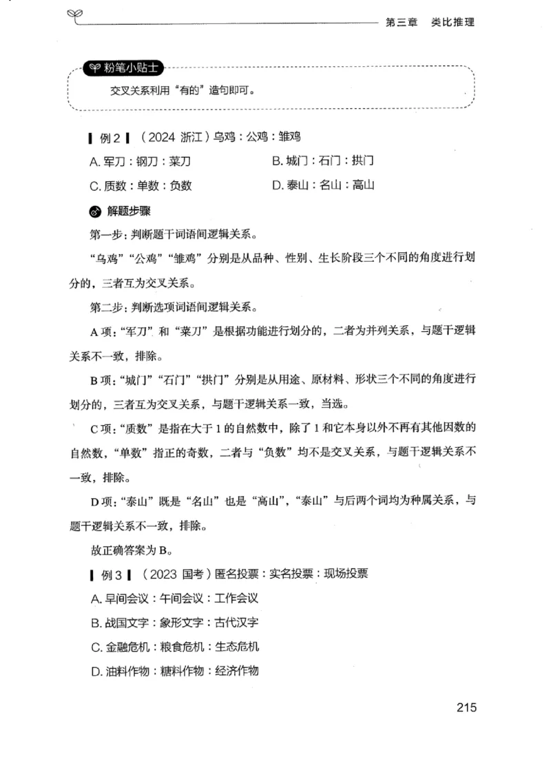 18浙江行测的思维（判断推理）_2026考公资料_（10）粉笔_2025粉笔国考省考980（课＋笔记）_粉笔980（25多省）_12025FB浙江省考980系统班_042025年浙江26本图书_知识梳理体系11本