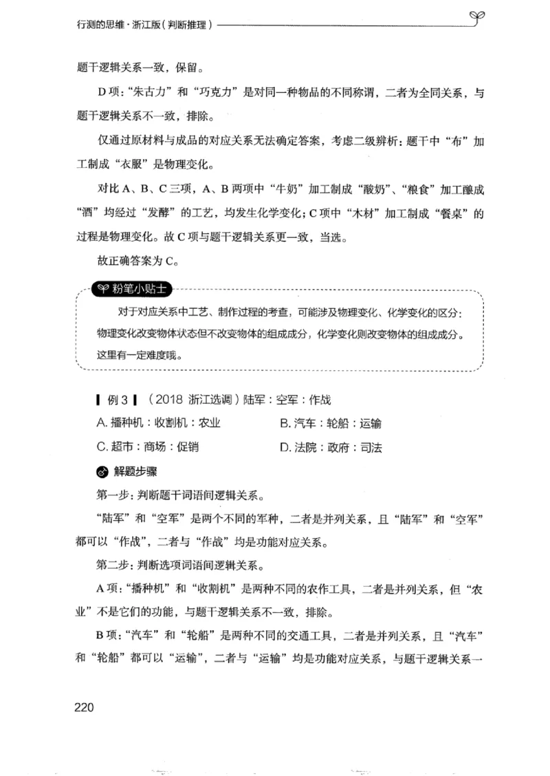 18浙江行测的思维（判断推理）_2026考公资料_（10）粉笔_2025粉笔国考省考980（课＋笔记）_粉笔980（25多省）_12025FB浙江省考980系统班_042025年浙江26本图书_知识梳理体系11本