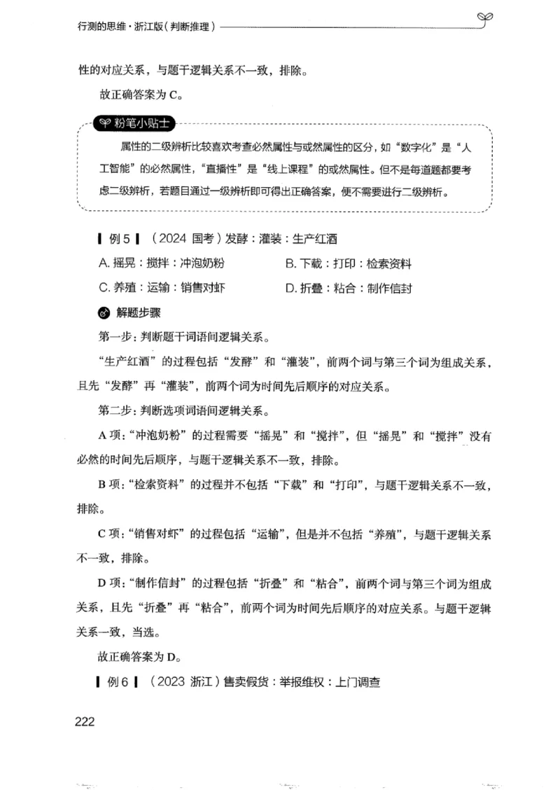 18浙江行测的思维（判断推理）_2026考公资料_（10）粉笔_2025粉笔国考省考980（课＋笔记）_粉笔980（25多省）_12025FB浙江省考980系统班_042025年浙江26本图书_知识梳理体系11本