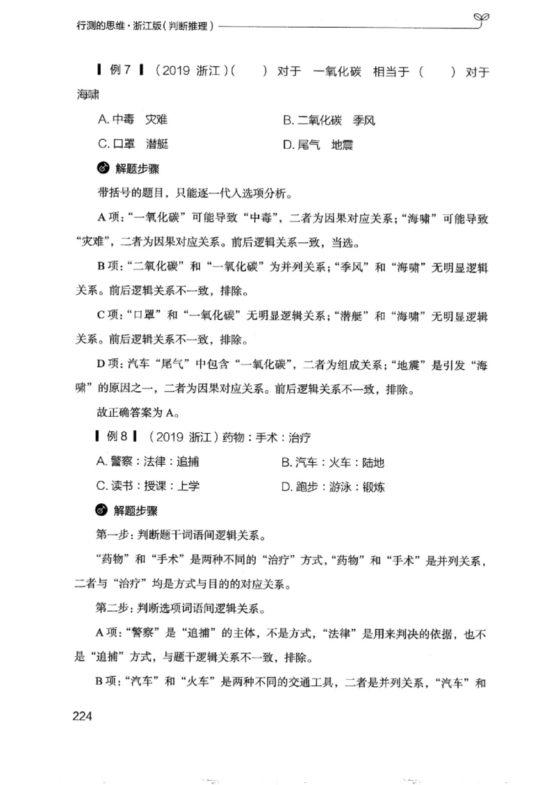 18浙江行测的思维（判断推理）_2026考公资料_（10）粉笔_2025粉笔国考省考980（课＋笔记）_粉笔980（25多省）_12025FB浙江省考980系统班_042025年浙江26本图书_知识梳理体系11本