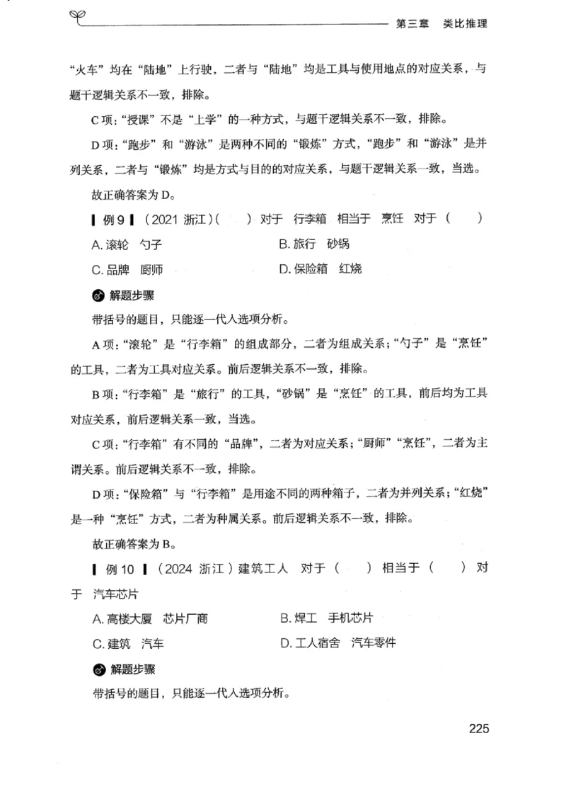 18浙江行测的思维（判断推理）_2026考公资料_（10）粉笔_2025粉笔国考省考980（课＋笔记）_粉笔980（25多省）_12025FB浙江省考980系统班_042025年浙江26本图书_知识梳理体系11本