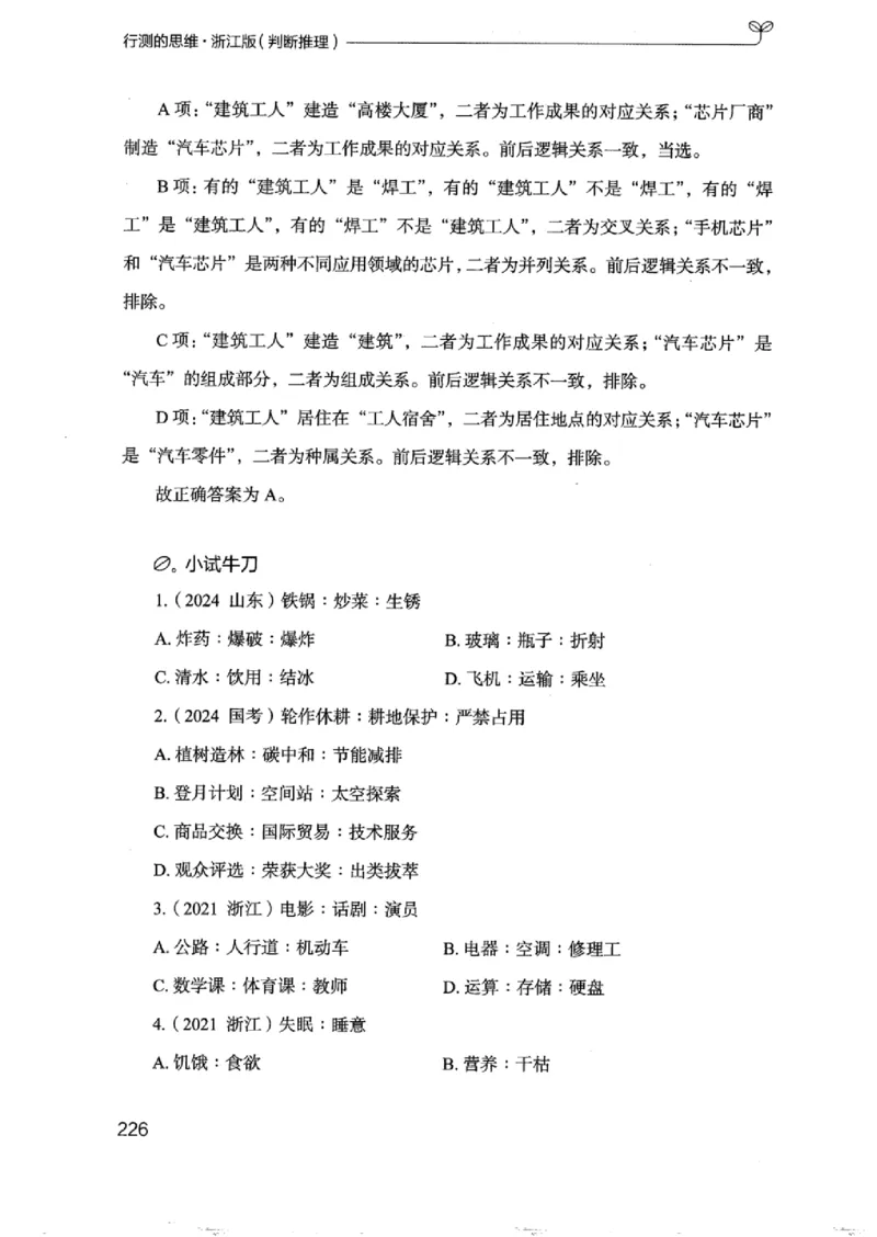 18浙江行测的思维（判断推理）_2026考公资料_（10）粉笔_2025粉笔国考省考980（课＋笔记）_粉笔980（25多省）_12025FB浙江省考980系统班_042025年浙江26本图书_知识梳理体系11本
